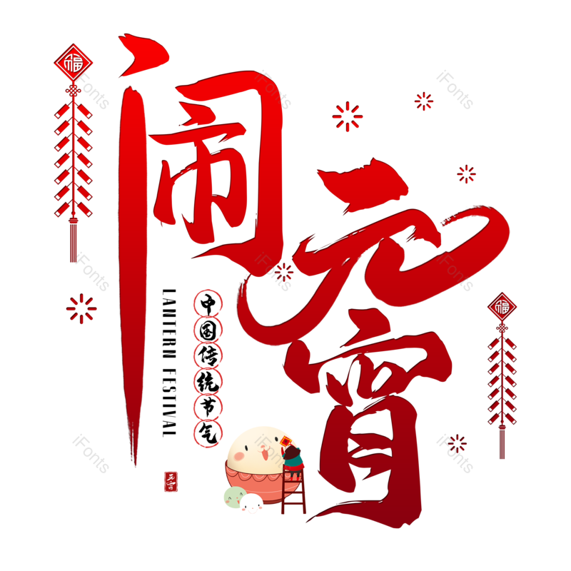 艺术字图片,传统节日元素,元宵节PNG,闹元宵免抠素材